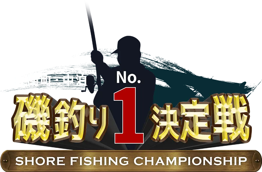 愛南町・中泊 磯釣り No.1 決定戦 SHORE FISHING CHAMPIONSHIP